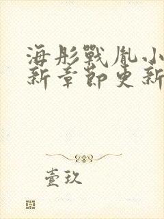 海彤战胤小说最新章节更新情况