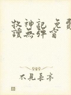 牧神记 免费阅读无弹窗