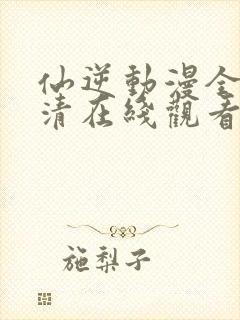 仙逆动漫全集高清在线观看