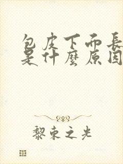 包皮下面长疙瘩是什么原因