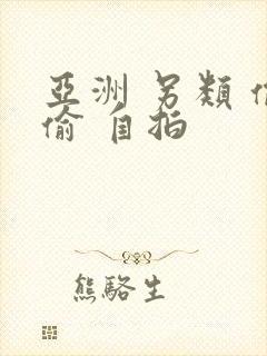 亚洲 另类 偷偷 自拍