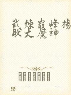 武炼巅峰杨开打败大魔神