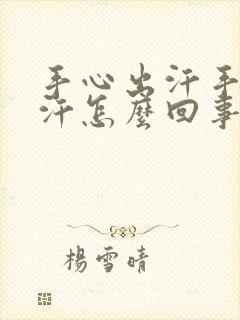 手心出汗手心出汗怎么回事封面