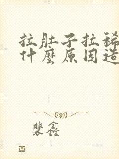 拉肚子拉稀水是什么原因造成的呢