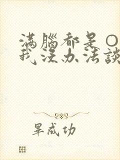 满脑都是○○的我没办法谈恋爱