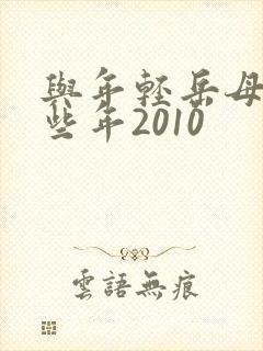 与年轻岳母的那些年2010