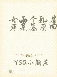 女两个乳房中间疼是怎么回事