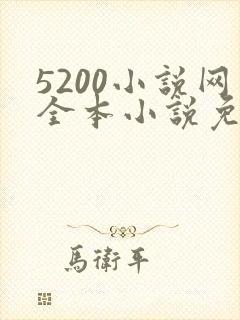 5200小说网全本小说免费阅读下载