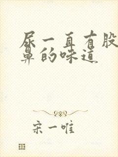 尿一直有股很刺鼻的味道