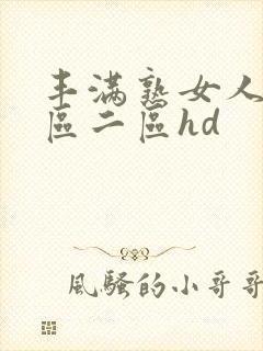 丰满熟女人妻一区二区hd