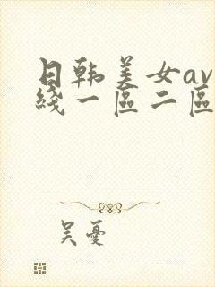 日韩美女av在线一区二区三区