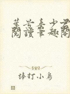 叶兮秦少君免费阅读笔趣阁