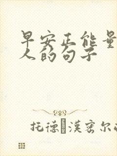 早安正能量激励人的句子