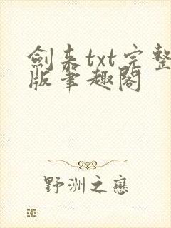 剑来txt完整版笔趣阁封面