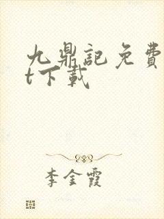 九鼎记免费txt下载封面