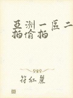 亚洲一区二区自拍偷拍