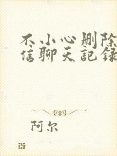 不小心删除了微信聊天记录怎么办封面