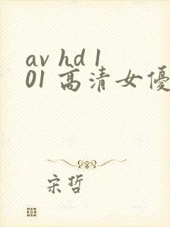 av hd 101 高清女优线上看片封面