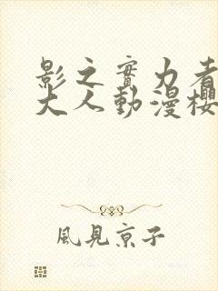 影之实力者暗影大人动漫樱花动漫