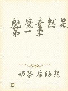 魅魔竟然是妈妈第一季