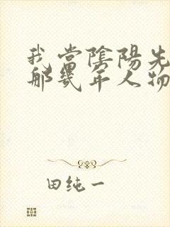 我当阴阳先生的那几年人物详细