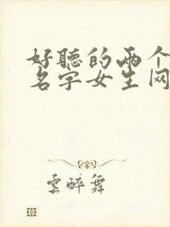 好听的两个字的名字女生网名