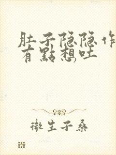 肚子隐隐作痛还有点想吐