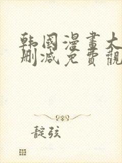 韩国漫画大全无删减免费观看