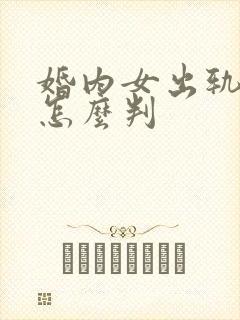婚内女出轨离婚怎么判封面