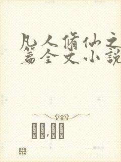 凡人修仙之仙界篇全文小说阅读