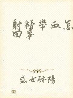 射精带血怎么 回事