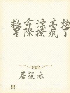 救命漂亮炮灰在星际撩疯了封面