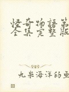 怪奇物语第4季全集完整版