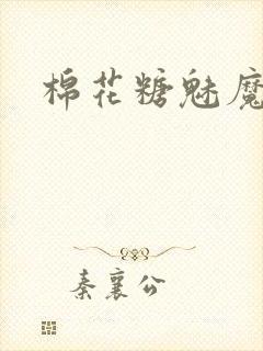 棉花糖魅魔姐妹封面