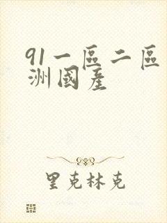 91一区二区亚洲国产