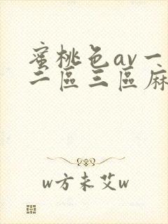 蜜桃色av一区二区三区麻豆