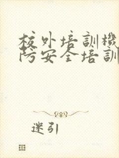 校外培训机构消防安全培训