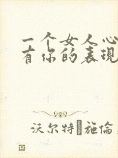 一个女人心里没有你的表现有哪些