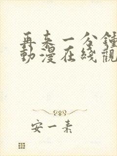 再来一分钟好吗动漫在线观看