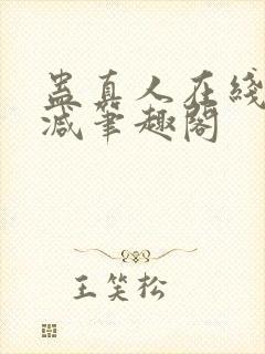 蛊真人在线无删减笔趣阁