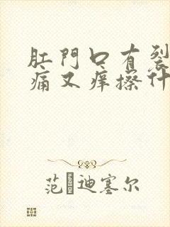 肛门口有裂口又痛又痒擦什么药膏好