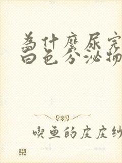 为什么尿完会有白色分泌物