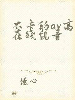 不卡的av高清在线观看封面