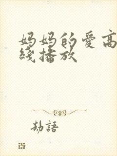 妈妈的爱高清在线播放