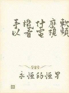 手机什么软件可以看电视频道