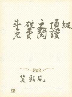 斗破之顶级天赋免费阅读封面