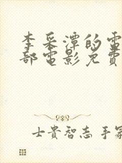 李采潭的电影全部电影免费播放