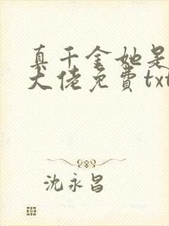 真千金她是全能大佬免费txt下载