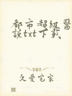 都市超级医圣小说txt下载