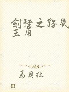 剑徒之路几个女主角封面